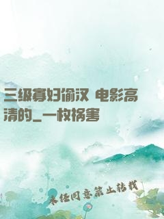 三级寡妇偷汉 电影高清的